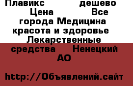 Плавикс (Plavix) дешево!!! › Цена ­ 4 500 - Все города Медицина, красота и здоровье » Лекарственные средства   . Ненецкий АО